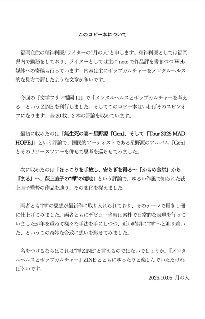 【特典:星野源&荻上直子ZINE】月のZINE メンタルヘルスとポップカルチャーを考える