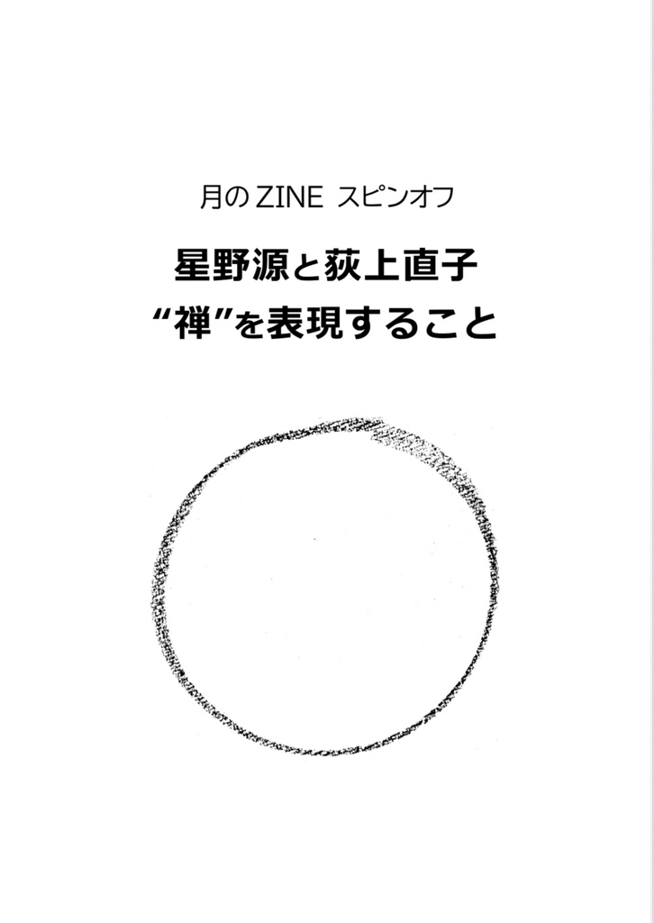 【特典:星野源&荻上直子ZINE】月のZINE メンタルヘルスとポップカルチャーを考える