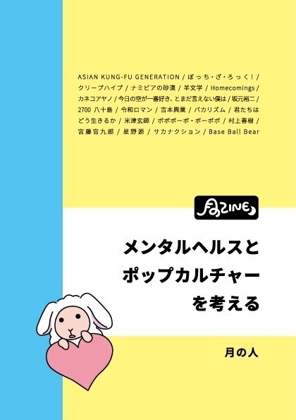 月のZINE メンタルヘルスとポップカルチャーを考える