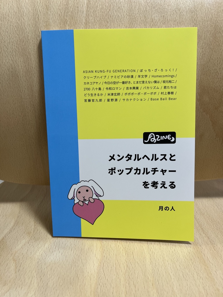 月のZINE メンタルヘルスとポップカルチャーを考える
