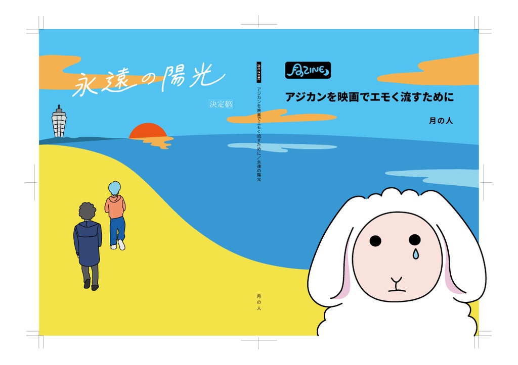 月のZINE アジカンを映画でエモく流すために/永遠の陽光