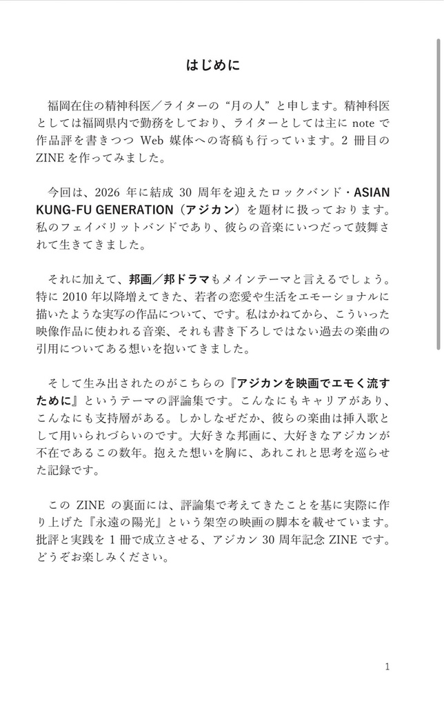 月のZINE アジカンを映画でエモく流すために/永遠の陽光