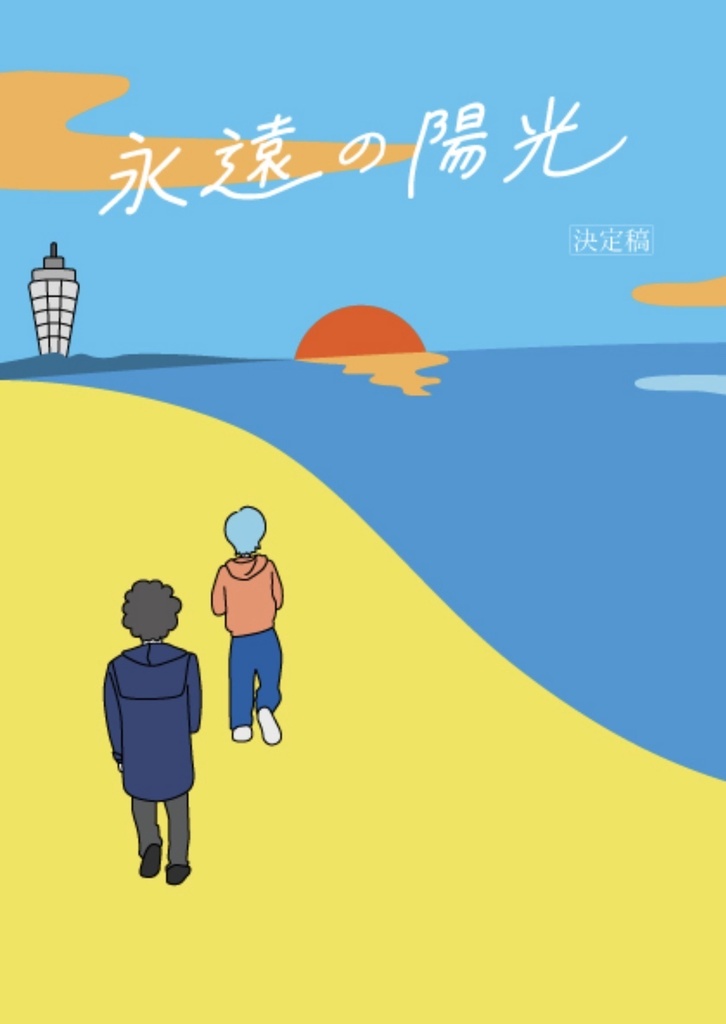 月のZINE アジカンを映画でエモく流すために／永遠の陽光