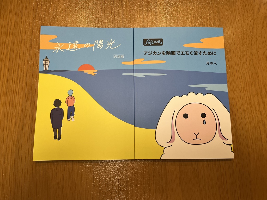 月のZINE アジカンを映画でエモく流すために/永遠の陽光