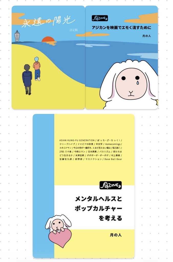 月のZINE 2冊セット(『アジカンを映画でエモく流すために/永遠の陽光』『メンタルヘルスとポップカルチャーを考える』)