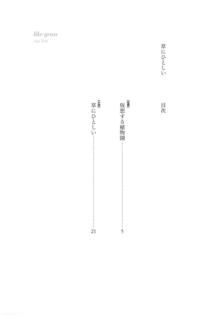 草にひとしい