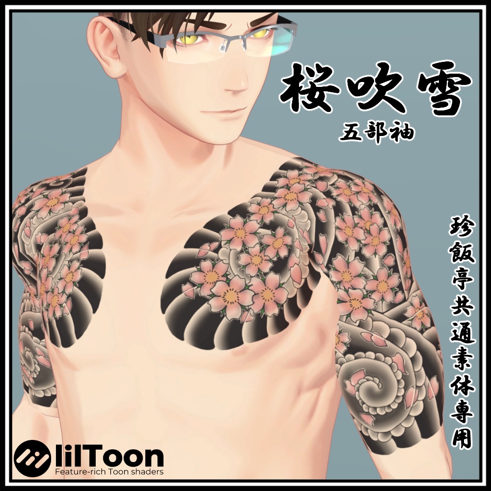 【無料】刺青 和彫り Tattoo Texture 桜吹雪 五部袖 【珍飯亭共通素体】