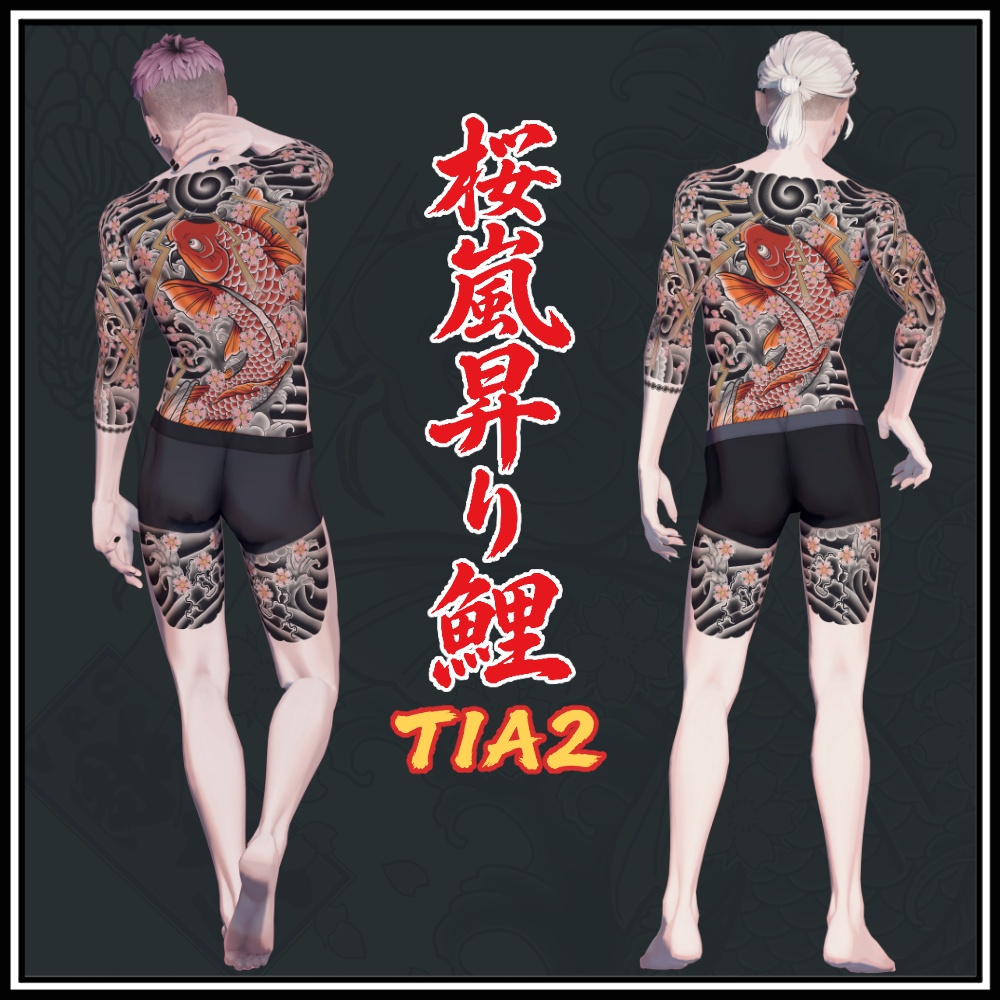 【珍飯亭共通素体】進化するタトゥー 【ETB vol.1】TIA1, TIA2 刺青 和彫 Tattoo Texture #horisame_vrc