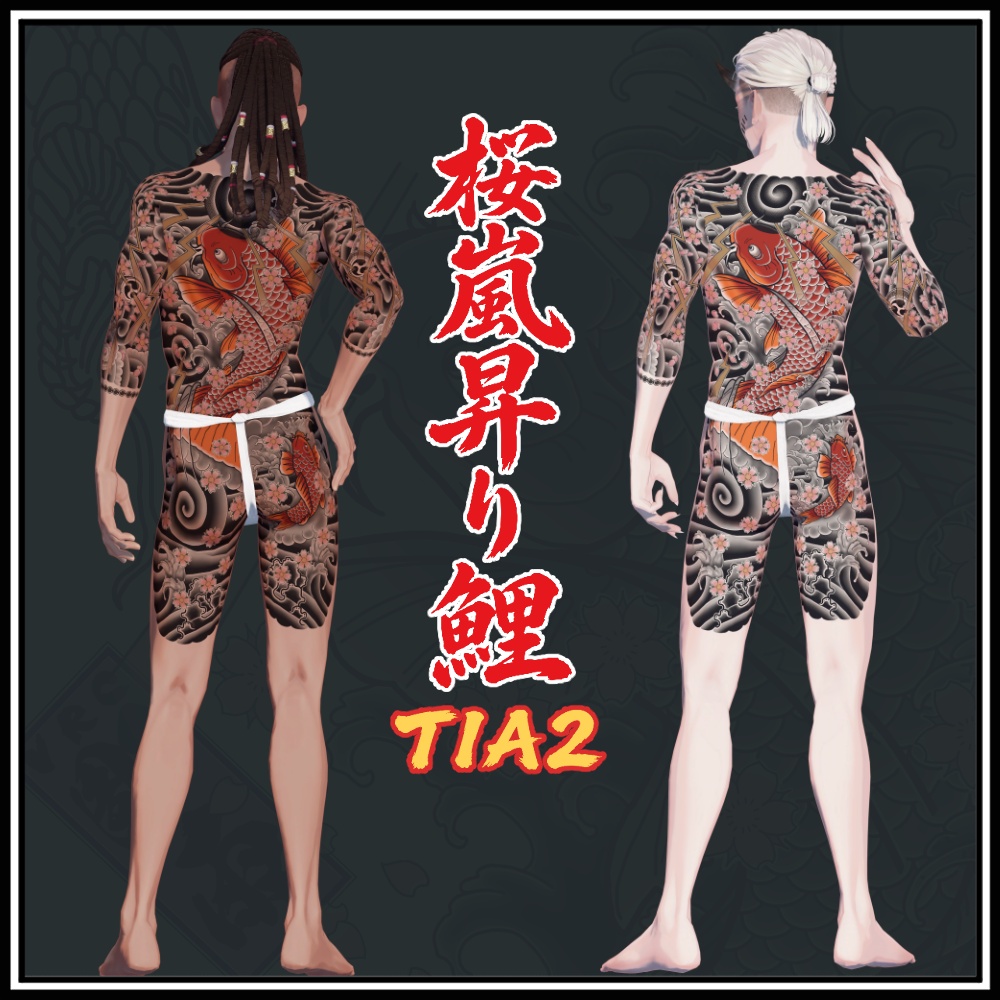 【珍飯亭共通素体】進化するタトゥー 【ETB vol.1】TIA1, TIA2 刺青 和彫 Tattoo Texture #horisame_vrc