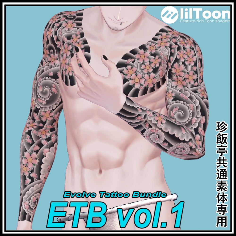【珍飯亭共通素体】進化するタトゥー 【ETB vol.1】 刺青 和彫 Tattoo Texture