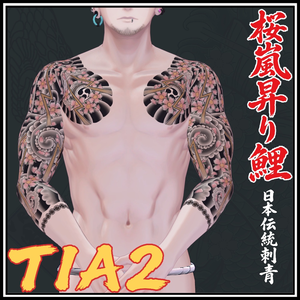【珍飯亭共通素体】進化するタトゥー 【ETB vol.1】TIA1, TIA2 刺青 和彫 Tattoo Texture #horisame_vrc