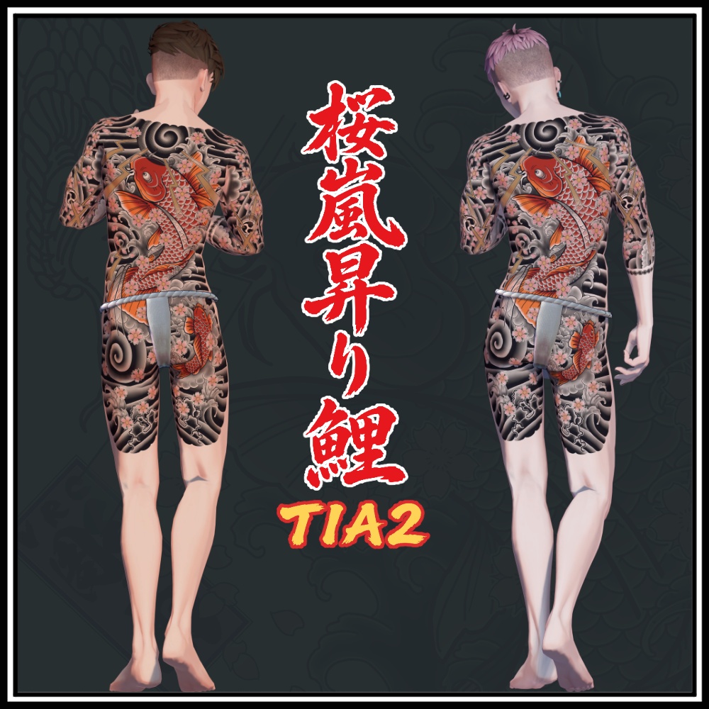 【珍飯亭共通素体】進化するタトゥー 【ETB vol.1】TIA1, TIA2 刺青 和彫 Tattoo Texture #horisame_vrc