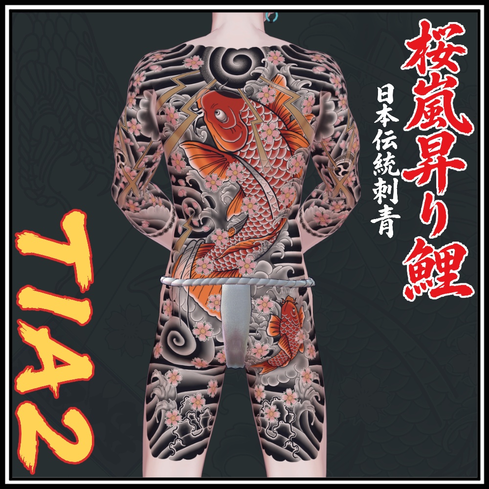 【珍飯亭共通素体】進化するタトゥー 【ETB vol.1】TIA1, TIA2 刺青 和彫 Tattoo Texture #horisame_vrc