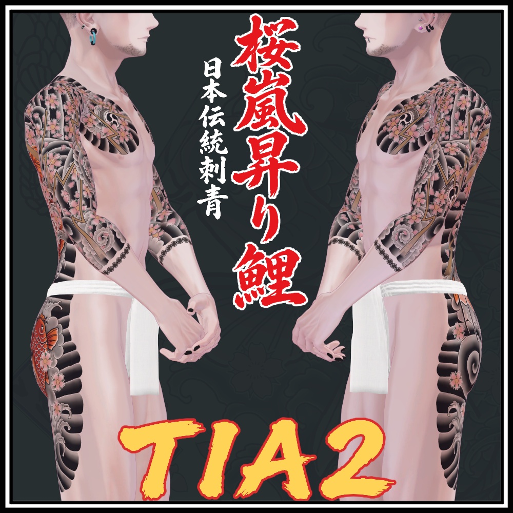 【珍飯亭共通素体】進化するタトゥー 【ETB vol.1】TIA1, TIA2 刺青 和彫 Tattoo Texture #horisame_vrc