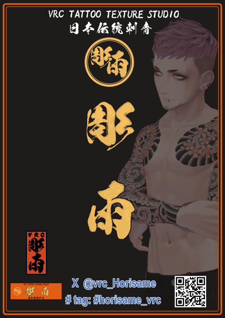 彫雨 Horisame ポスター