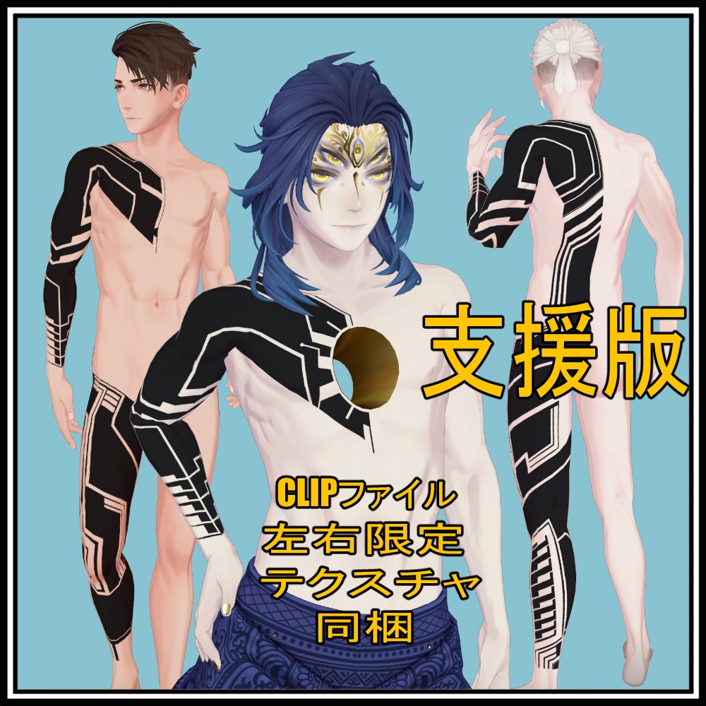 【珍飯亭共通素体】サイバー風タトゥーテクスチャ Blackout Tattoo Texture