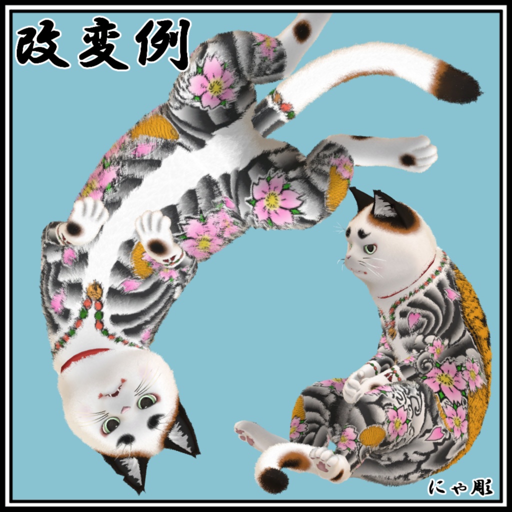 【にゃにゃまる対応】にゃ彫 刺青風テクスチャ 和彫り Tattoo Texture