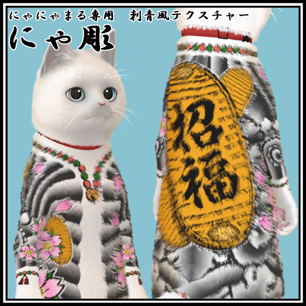 【にゃにゃまる対応】にゃ彫 刺青風テクスチャ 和彫り Tattoo Texture