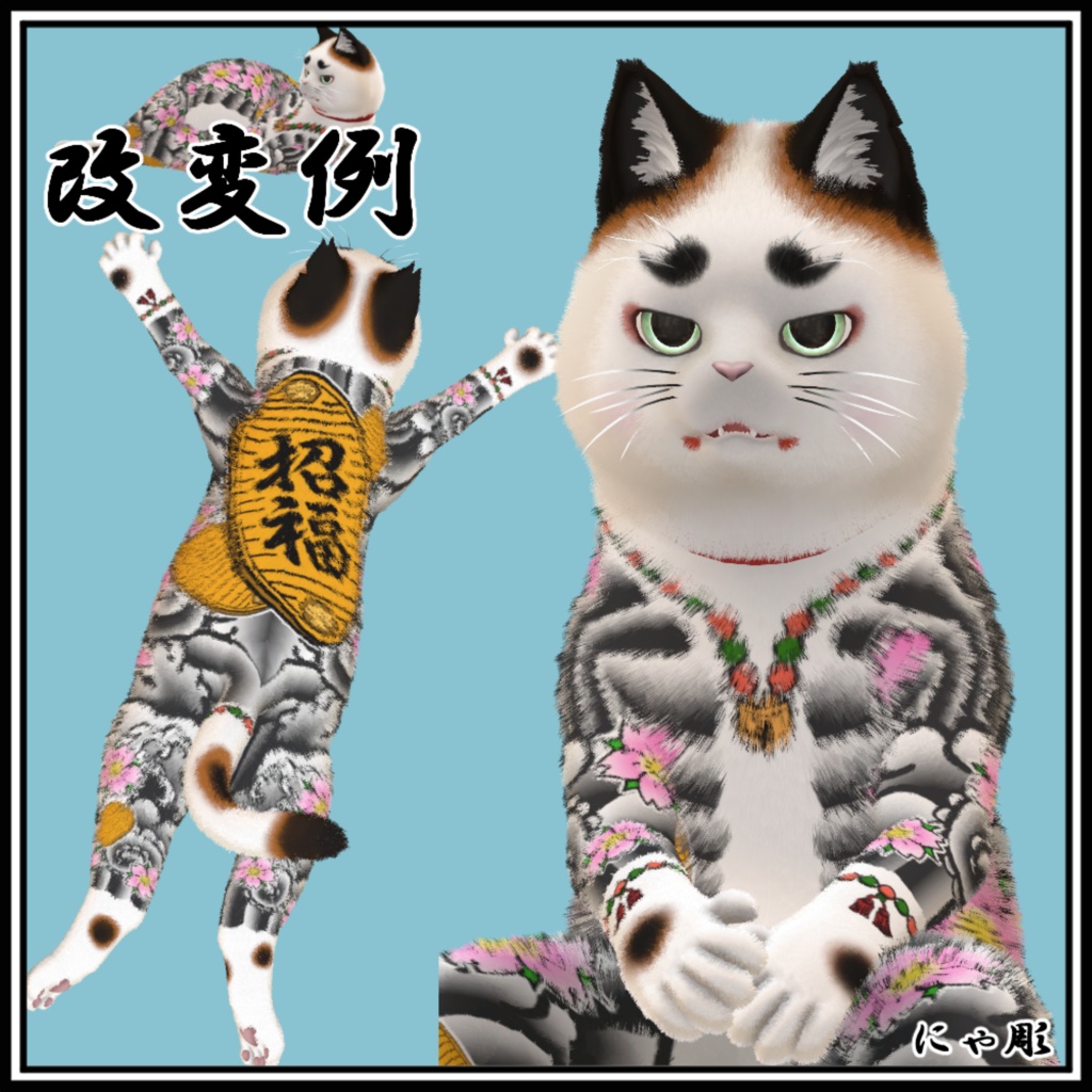 【にゃにゃまる対応】にゃ彫 刺青風テクスチャ 和彫り Tattoo Texture