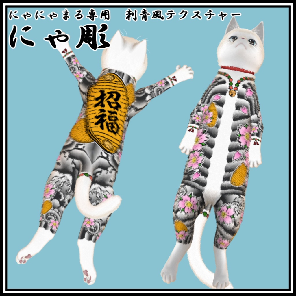 【にゃにゃまる対応】にゃ彫 刺青風テクスチャ 和彫り Tattoo Texture