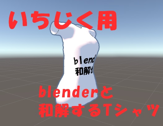 【無料】【いちじく用衣装】blenderと和解するTシャツ【無地もあるよ】