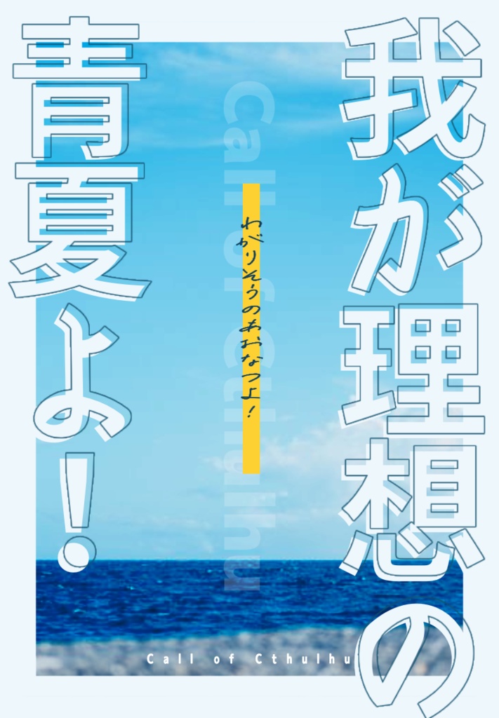 クトゥルフ神話TRPG非公式シナリオ「我が理想の青夏よ!」