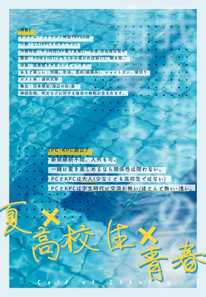 クトゥルフ神話TRPG非公式シナリオ「我が理想の青夏よ!」