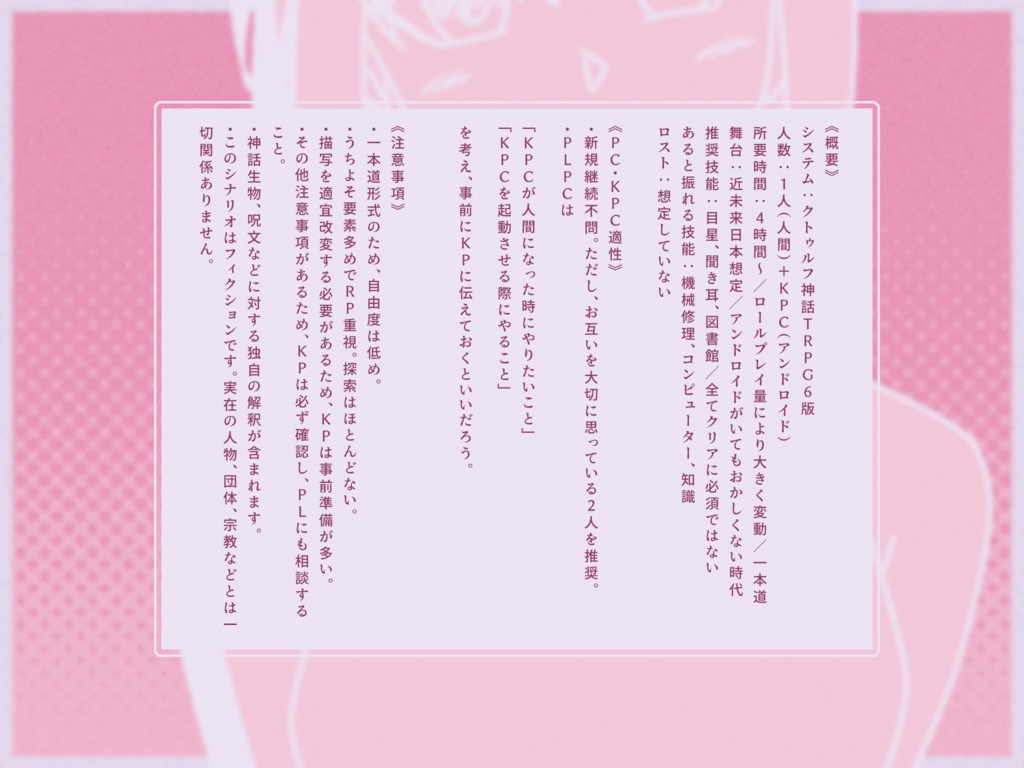 クトゥルフ神話TRPG非公式シナリオ「テセウスにおはよう」