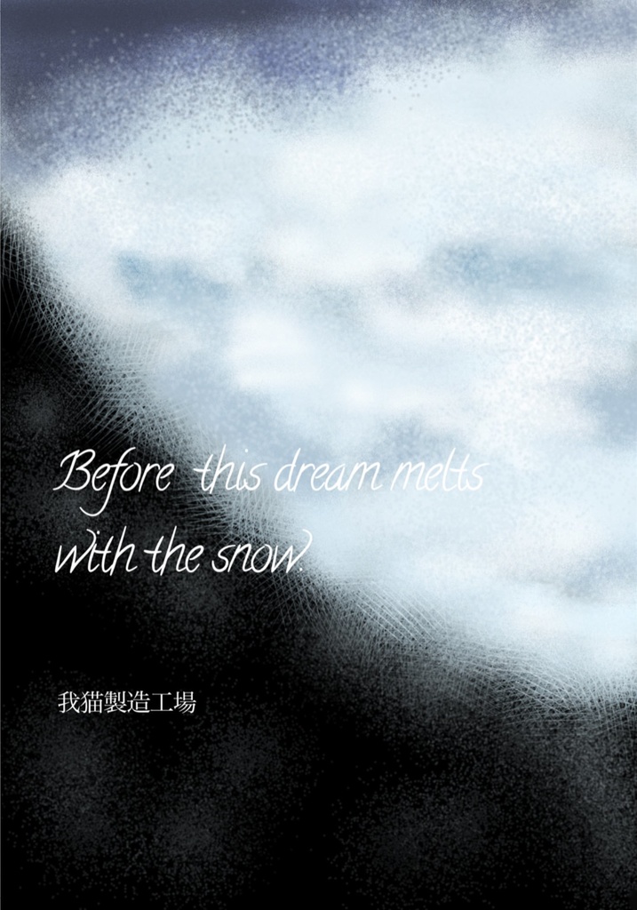 【AU】Before this dream melts with the snow.