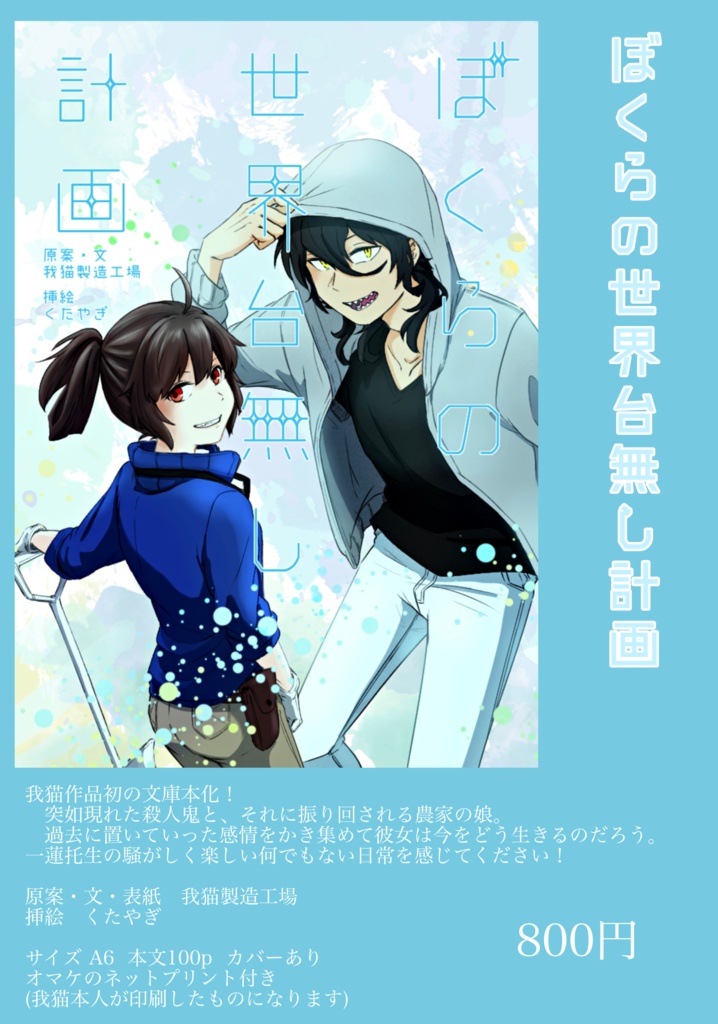 ぼくらの世界台無し計画