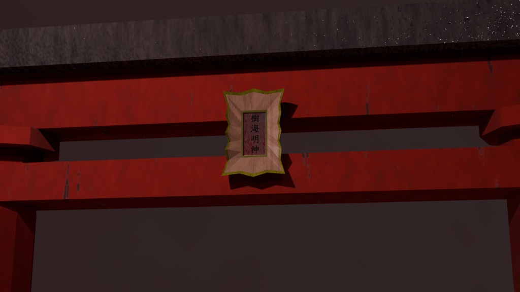 呪われた鳥居 - Cursed Torii