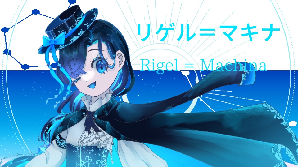 【UTAU無生物音源】リゲル＝マキナ
