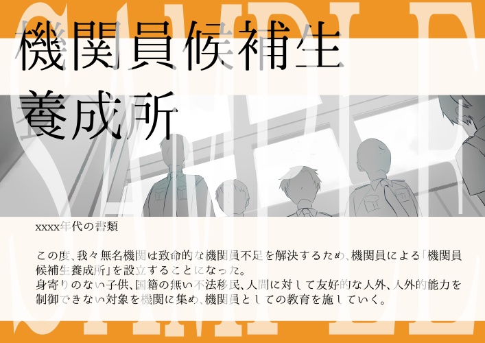 無名機関資料ファイルvol1_秋太ダンテ非公式設定資料集