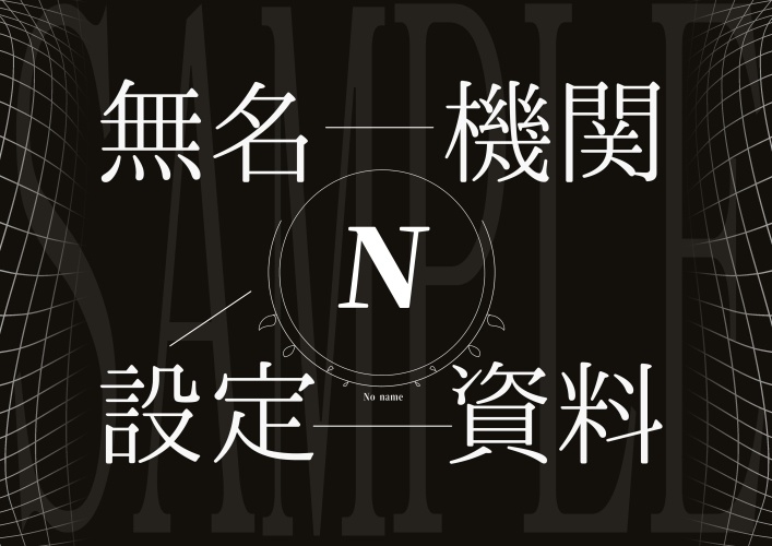 無名機関資料ファイルvol1_秋太ダンテ非公式設定資料集