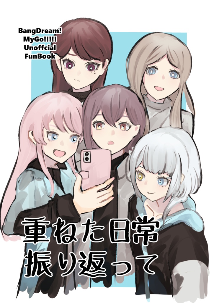 重ねた日常振り返って