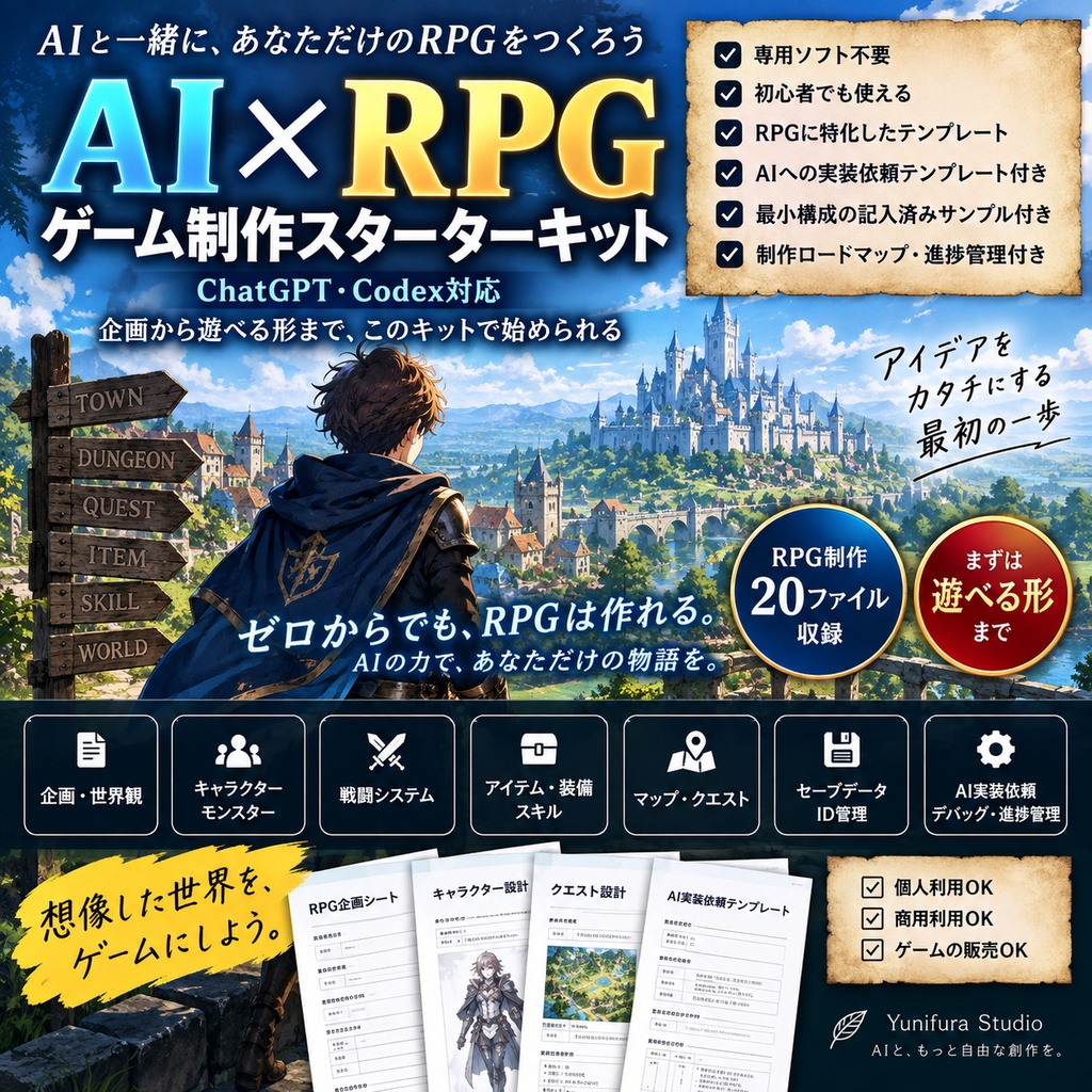 AI×RPGゲーム制作スターターキット|ChatGPT・Codex対応