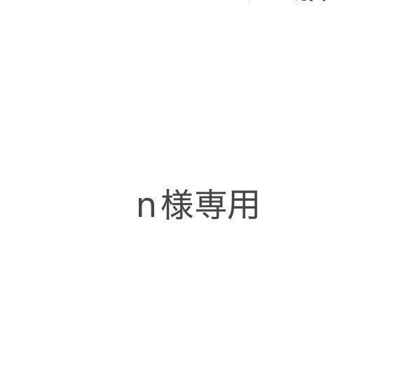 専用ページ