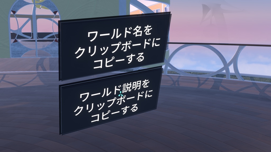 ワールド名、説明をクリップボードにコピーするだけ