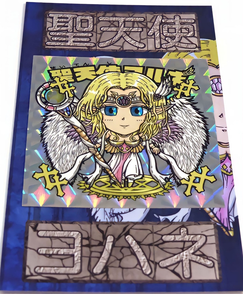 値下げ品 聖天使ヨハネ&堕天使ヨハネ 台紙セット