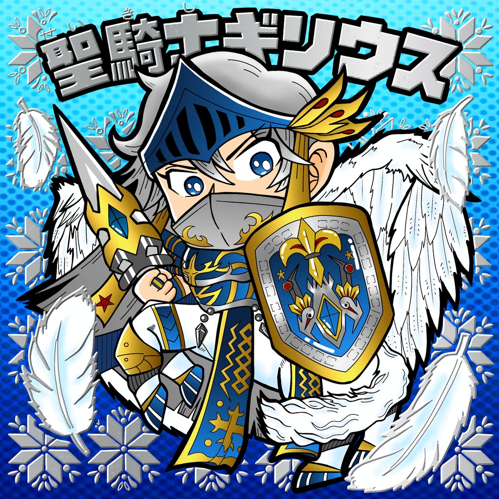 復刻 聖騎士ギリウス ブルーバージョン(銀箔押し)