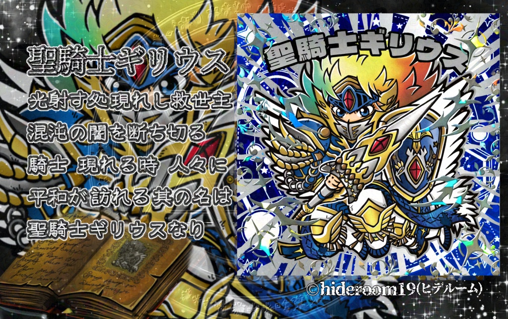 新聖騎士ギリウス ランダム箔押し+台紙セット 当たり枠有り