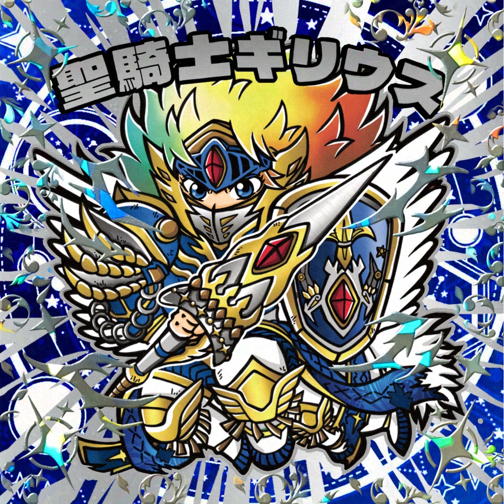 新聖騎士ギリウス  ランダム箔押し＋台紙セット 当たり枠有り