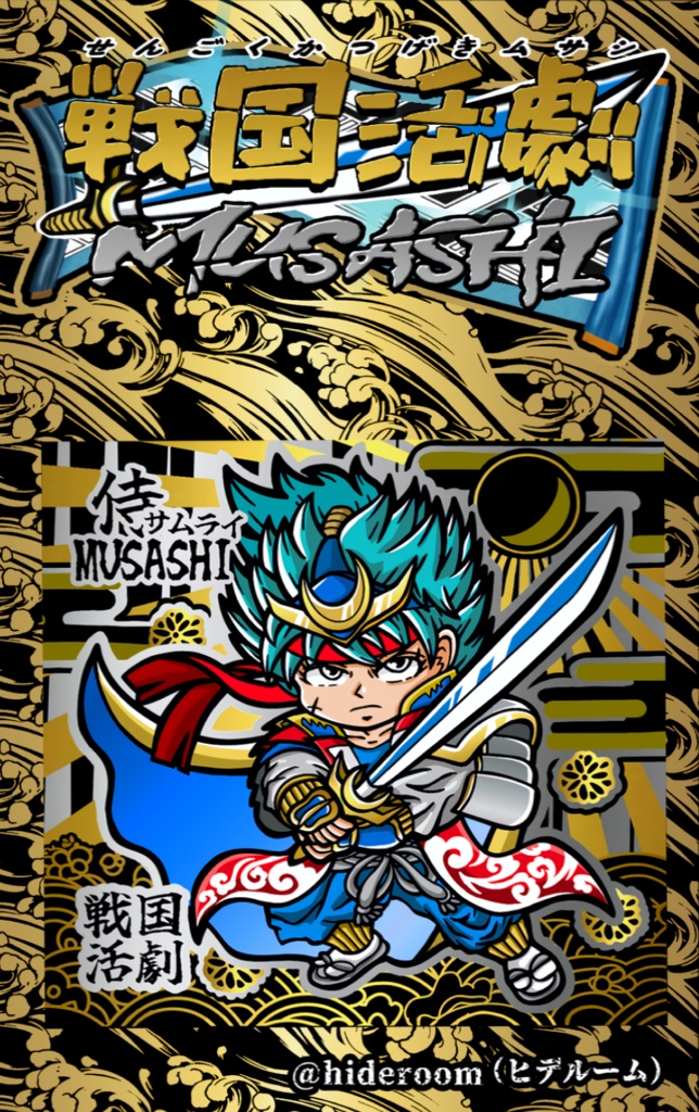 侍ムサシ 台紙セットシール(戦国活劇MUSASHI)その1 当たり枠あり