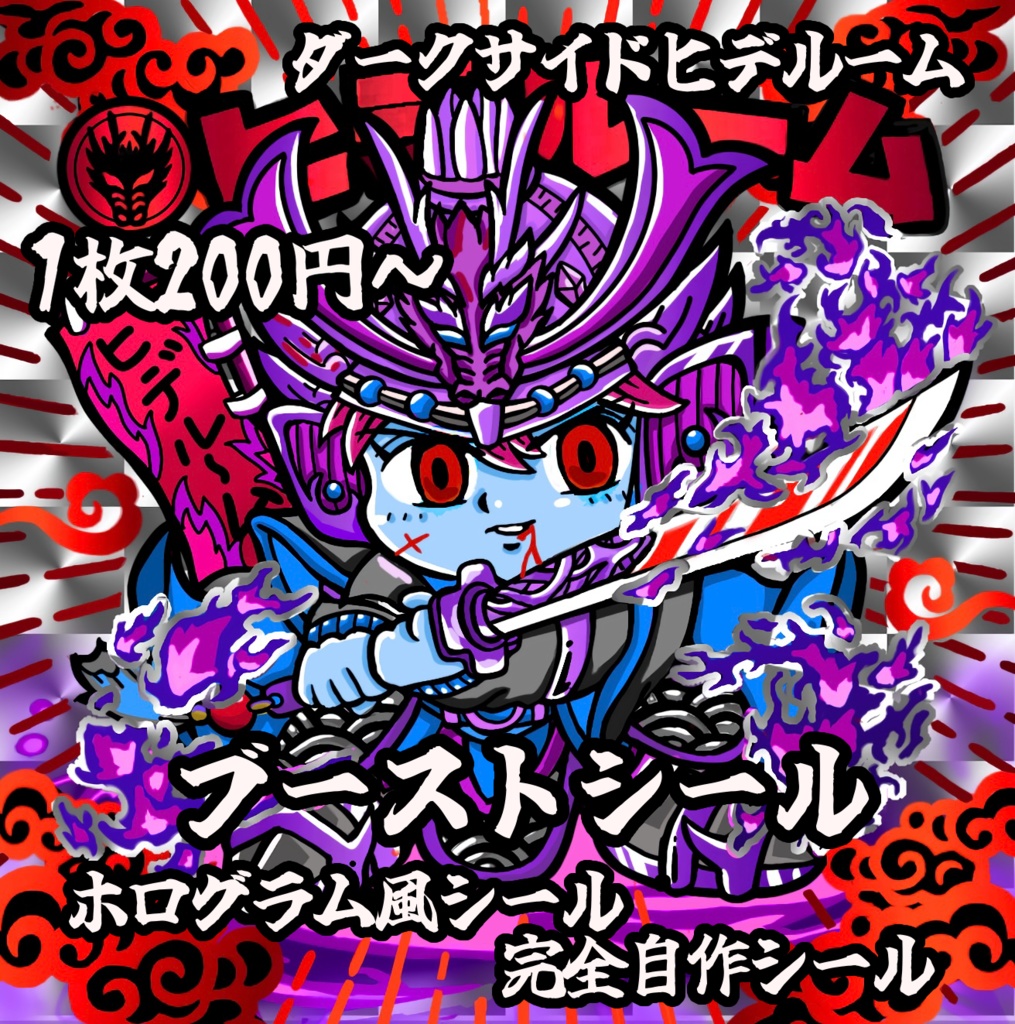ブーストお礼シール ダークサイドVer