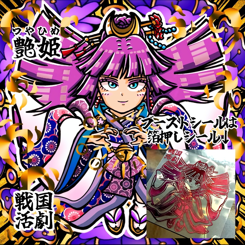 戦国活劇その2 艶姫 角プリシールのみ 単品商品