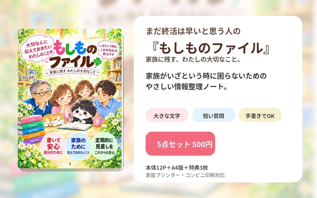 まだ終活は早いと思う人の『もしものファイル』