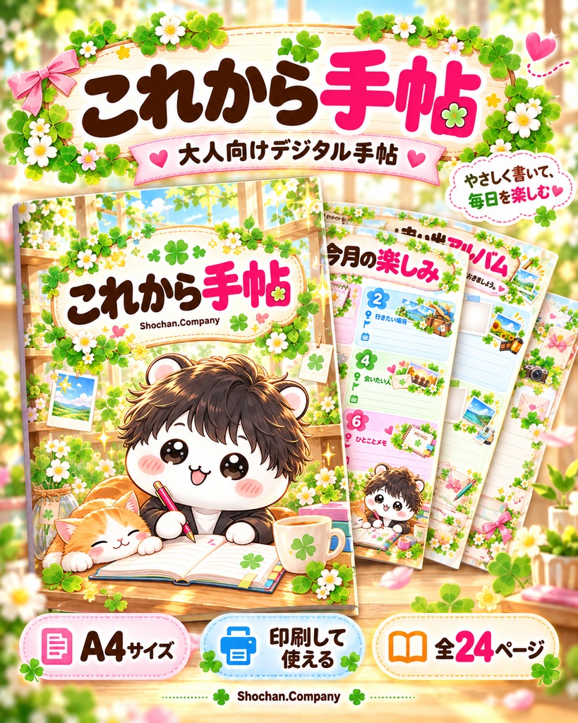 これから手帖｜予定より、楽しみを書こう。大人向けデジタル手帖【PDF・A4全24ページ】