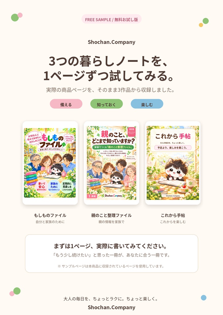 【無料版】Shochan.Company 3作品お試しセット|もしものファイル・親のこと整理ファイル・これから手帖