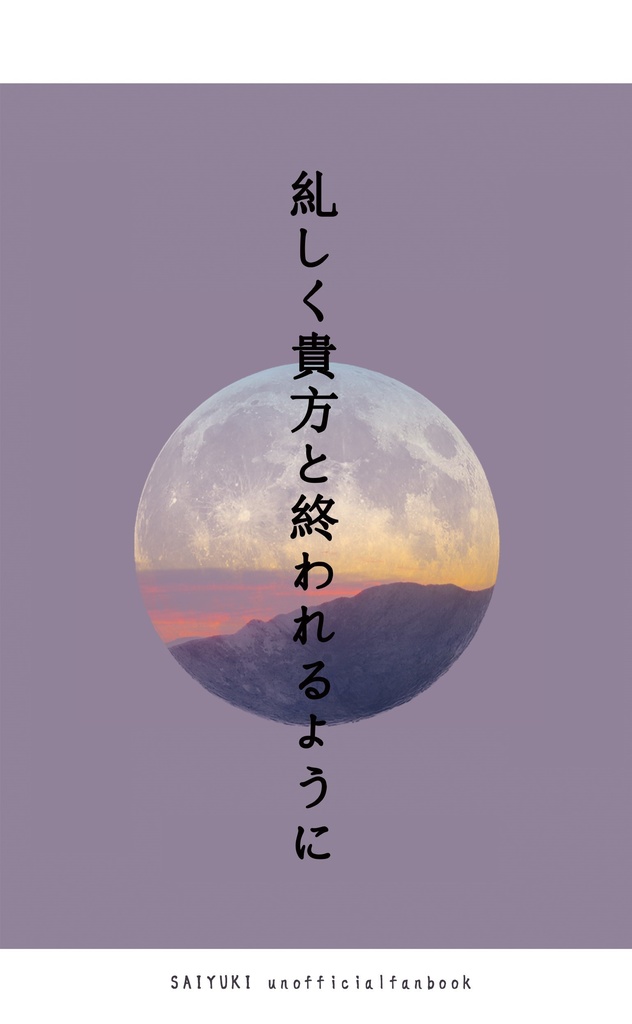 糺しく貴方と終われるように