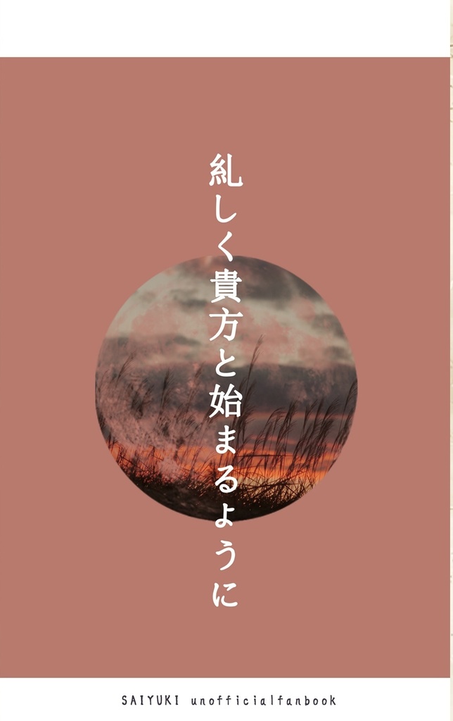 『糺しく貴方と始まるように』